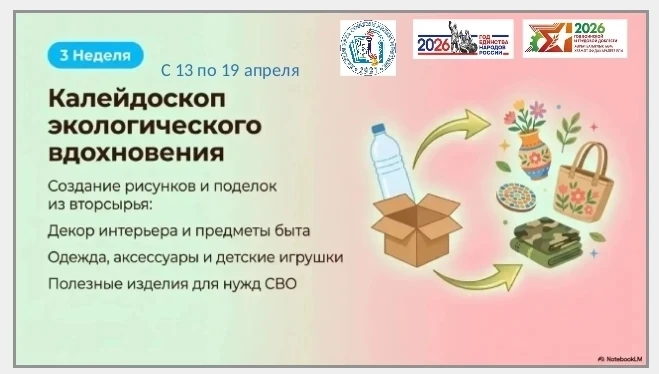 Продолжается республиканский конкурс #Эковесна.🌱🌿  Задание третьей недели — «Калейдоскоп экологическ