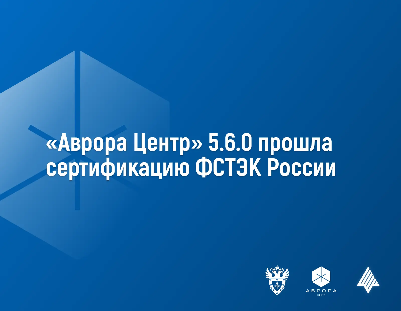 Платформа управления корпоративными устройствами «Аврора Центр» версии 5.6.0 подтвердил...