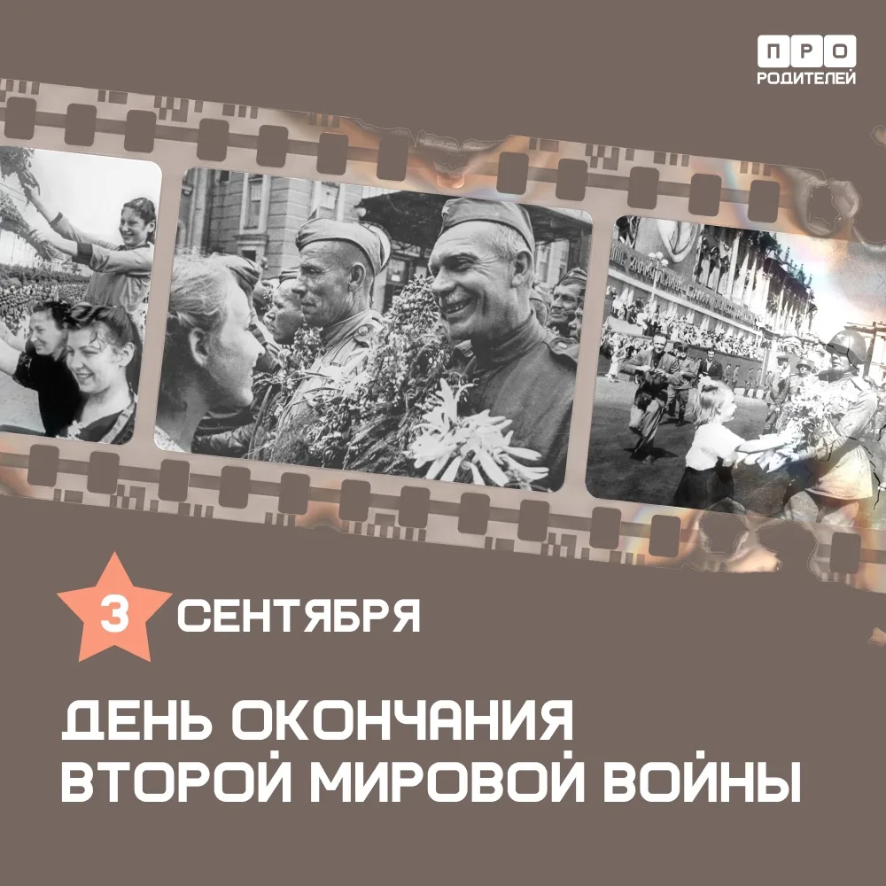 🇷🇺День окончания Второй мировой войны