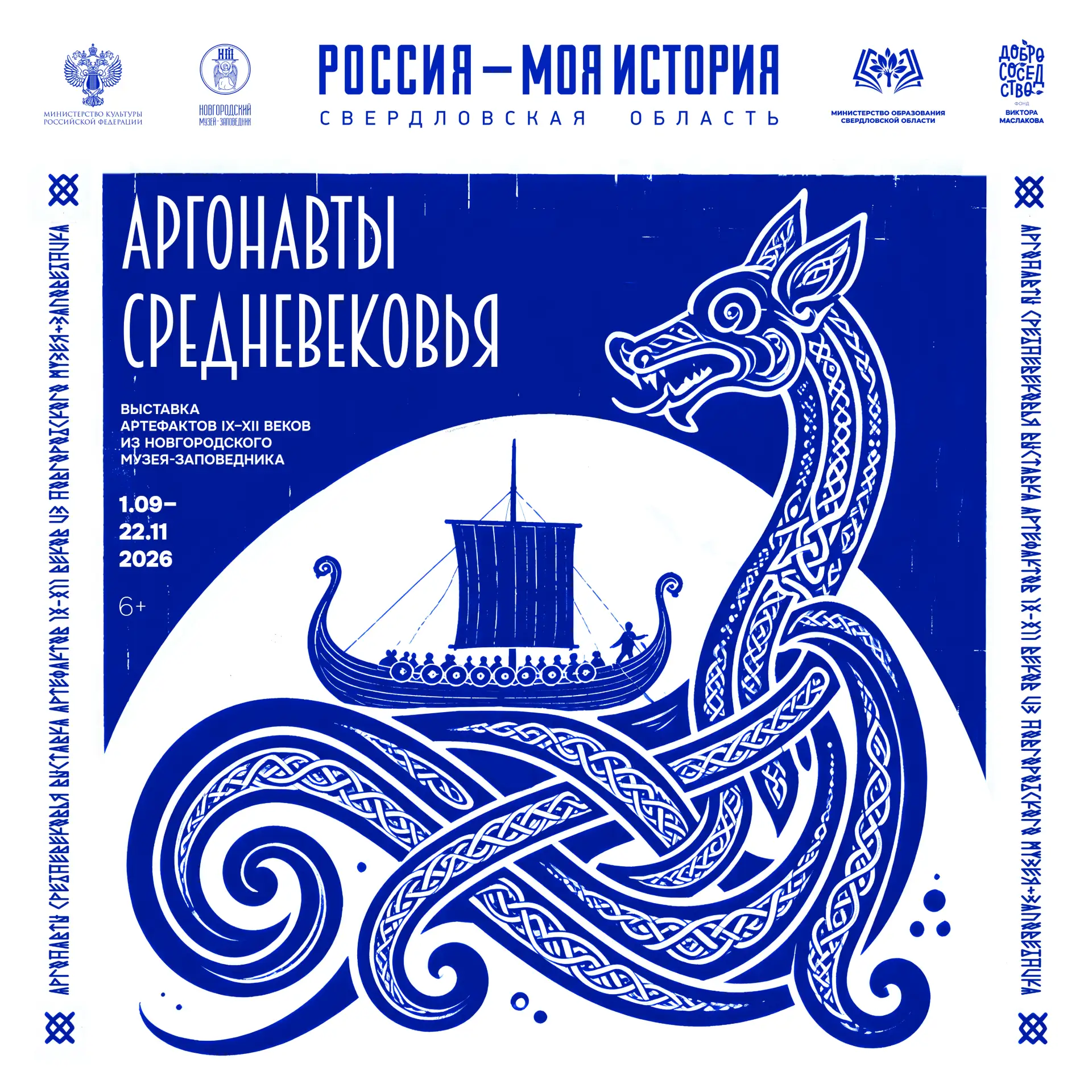 📜 Открытие выставки «Аргонавты Средневековья»!