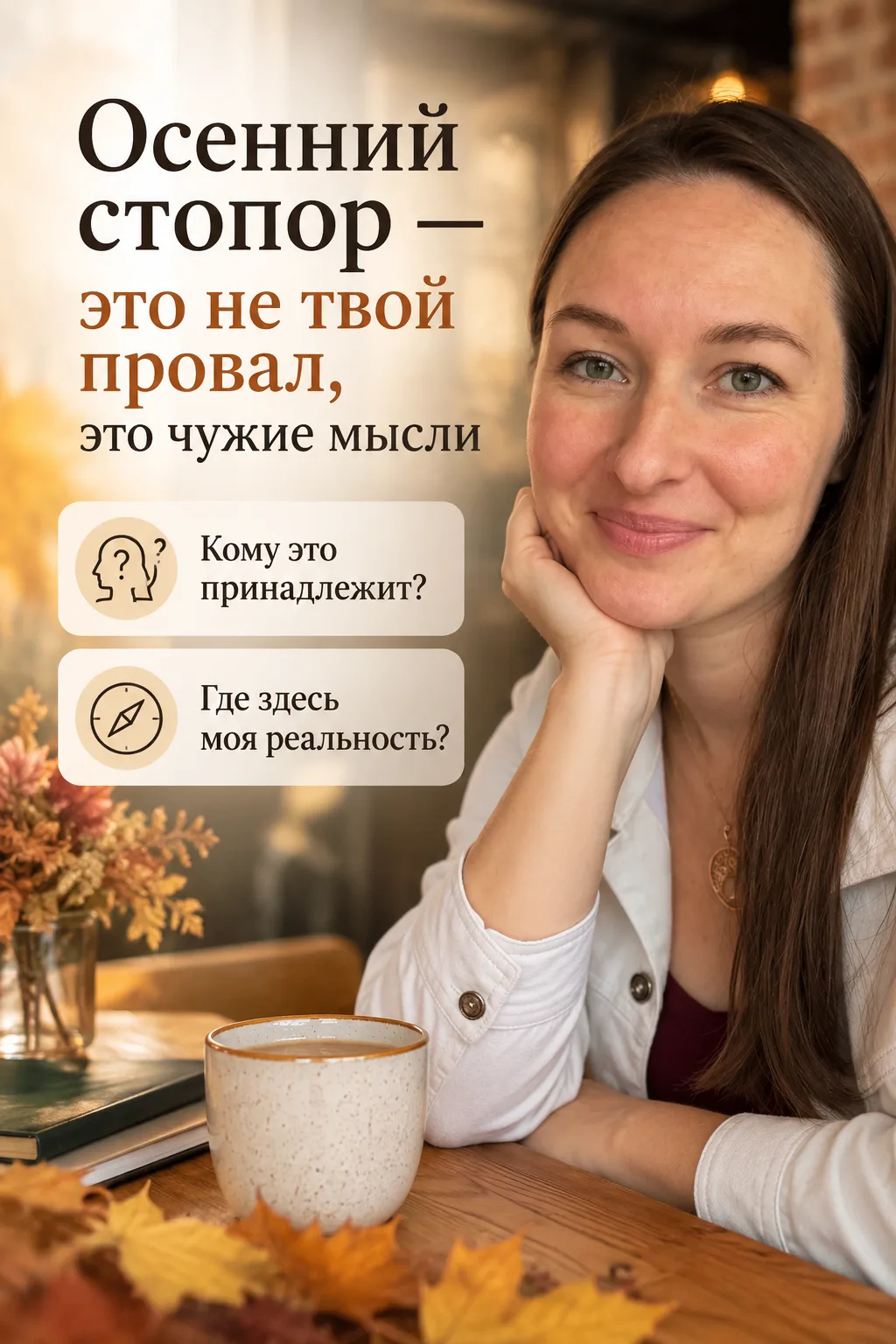 Осенний стопор — это не твой провал, это чужие мысли