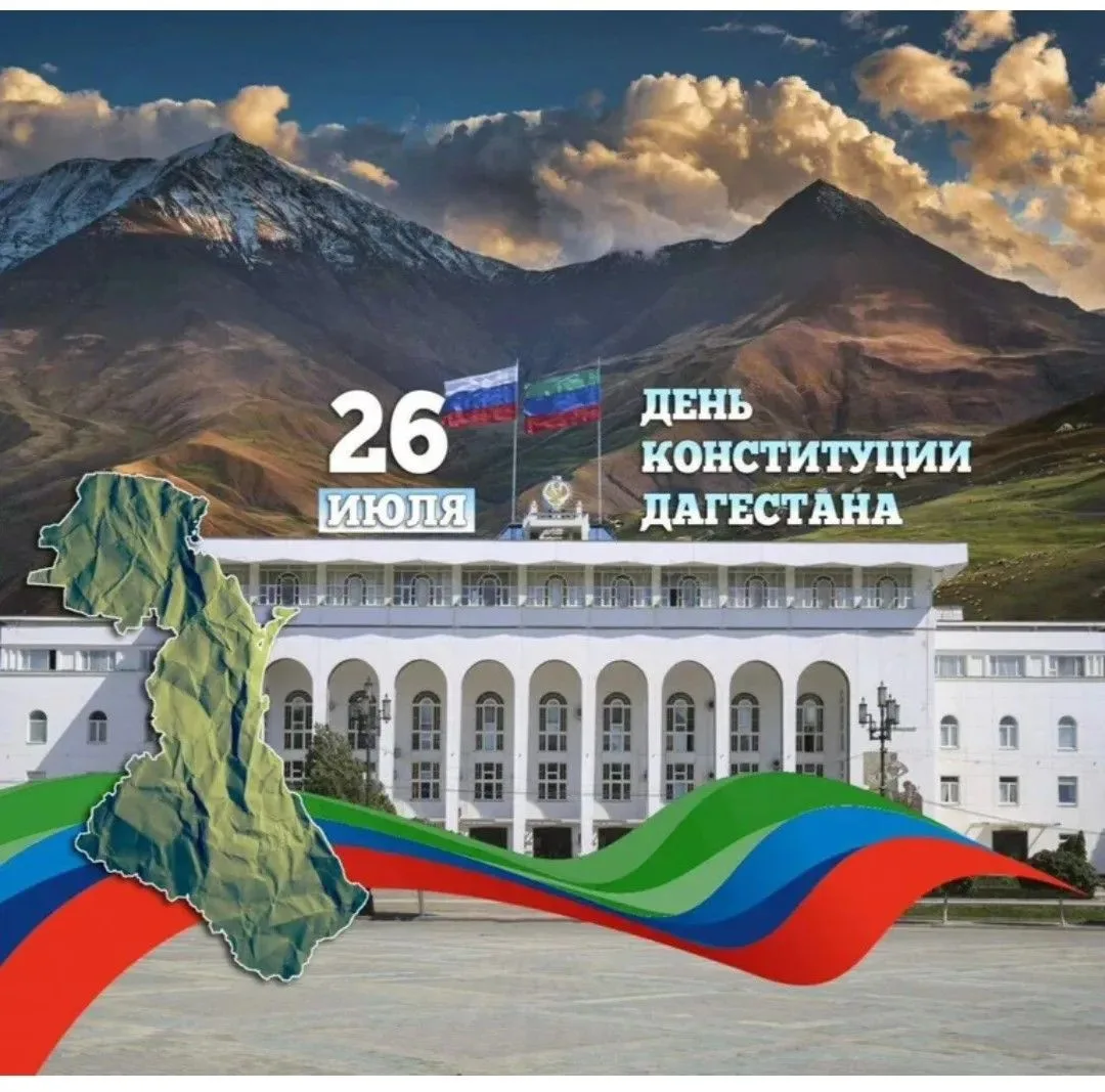 🎉 Поздравляем жителей Республики Дагестан с Днём Конституции РД! 🎉

От имени Комитета по рыбному х