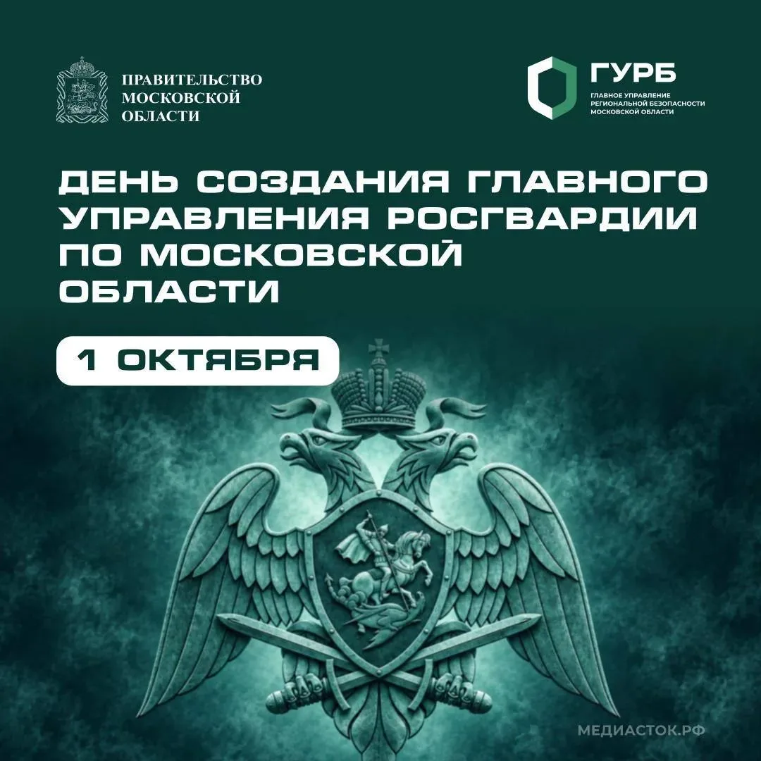 🇷🇺 С Днём создания Главного управления Росгвардии по Московской области!