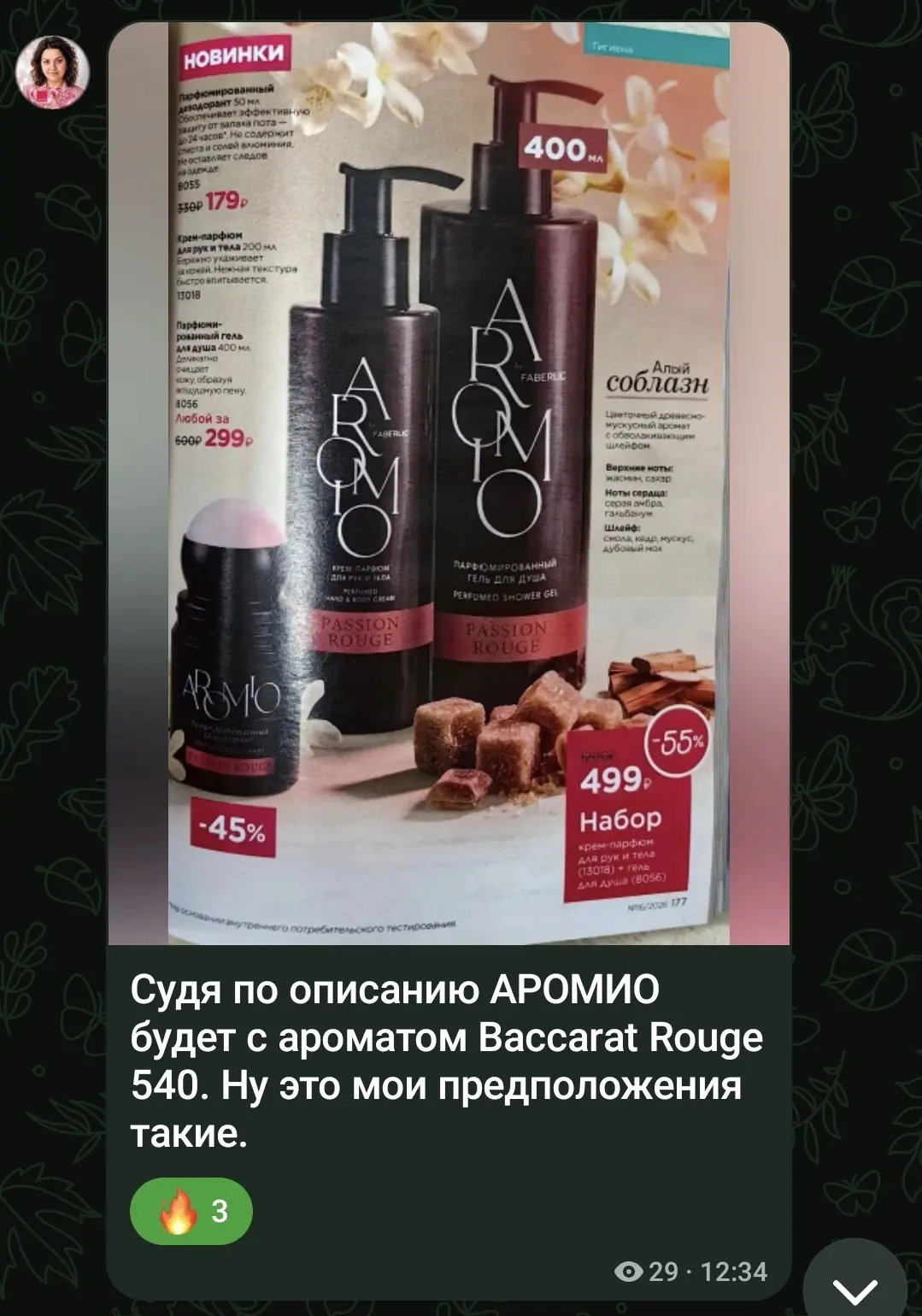 Наталья Замошникова 🌸 предположила, что будет аромат Бакарат 😍🔥