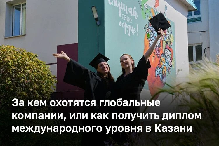 В этом году в КИУ имени В. Г. Тимирясова впервые выпустили бакалавров, которые получили...