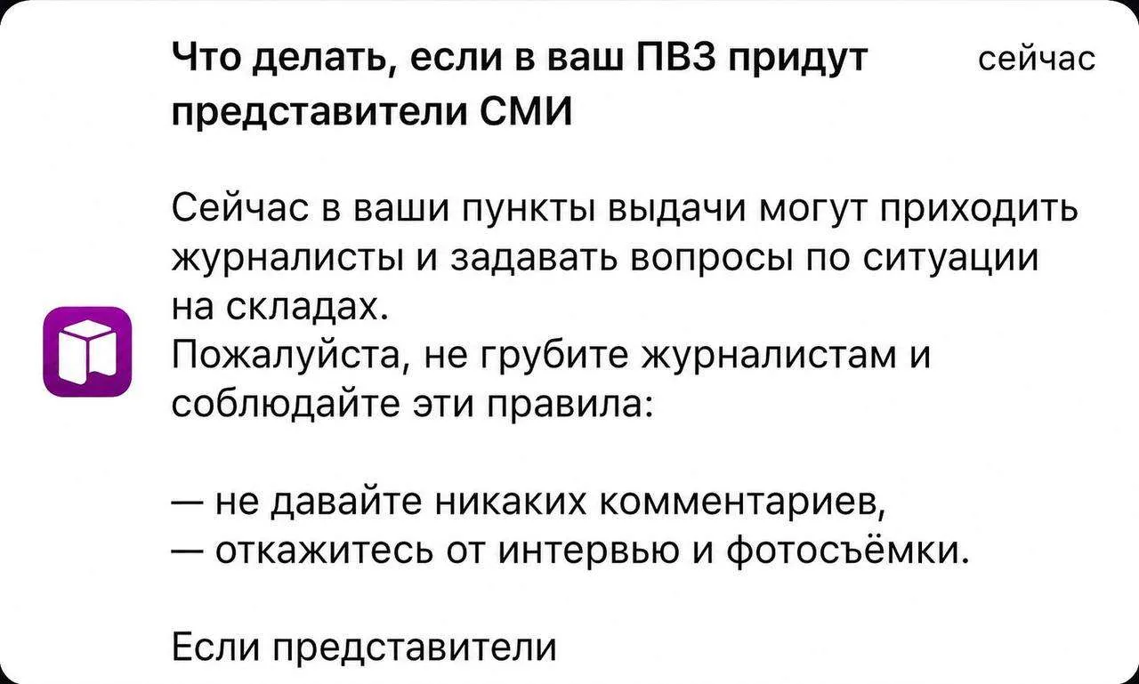 ▪️ Wildberries разослал владельцам ПВЗ "методичку" по тому, как себя следует вести с журналистами – 