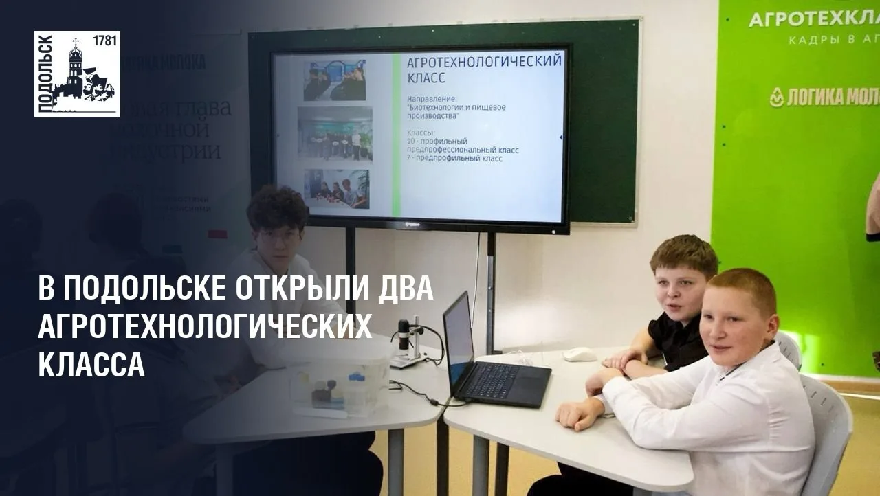👍 В подольской школе имени Куимова открыли два агрокласса для школьников