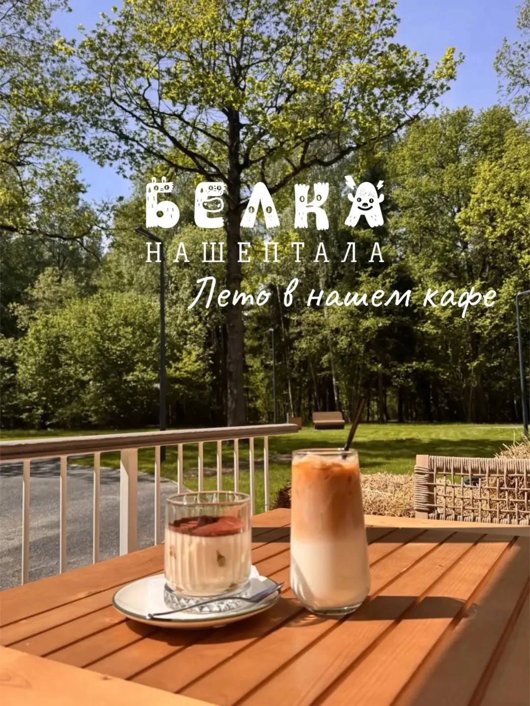 Лето - это айс латте на нашей веранде в хорошей компании ☀️