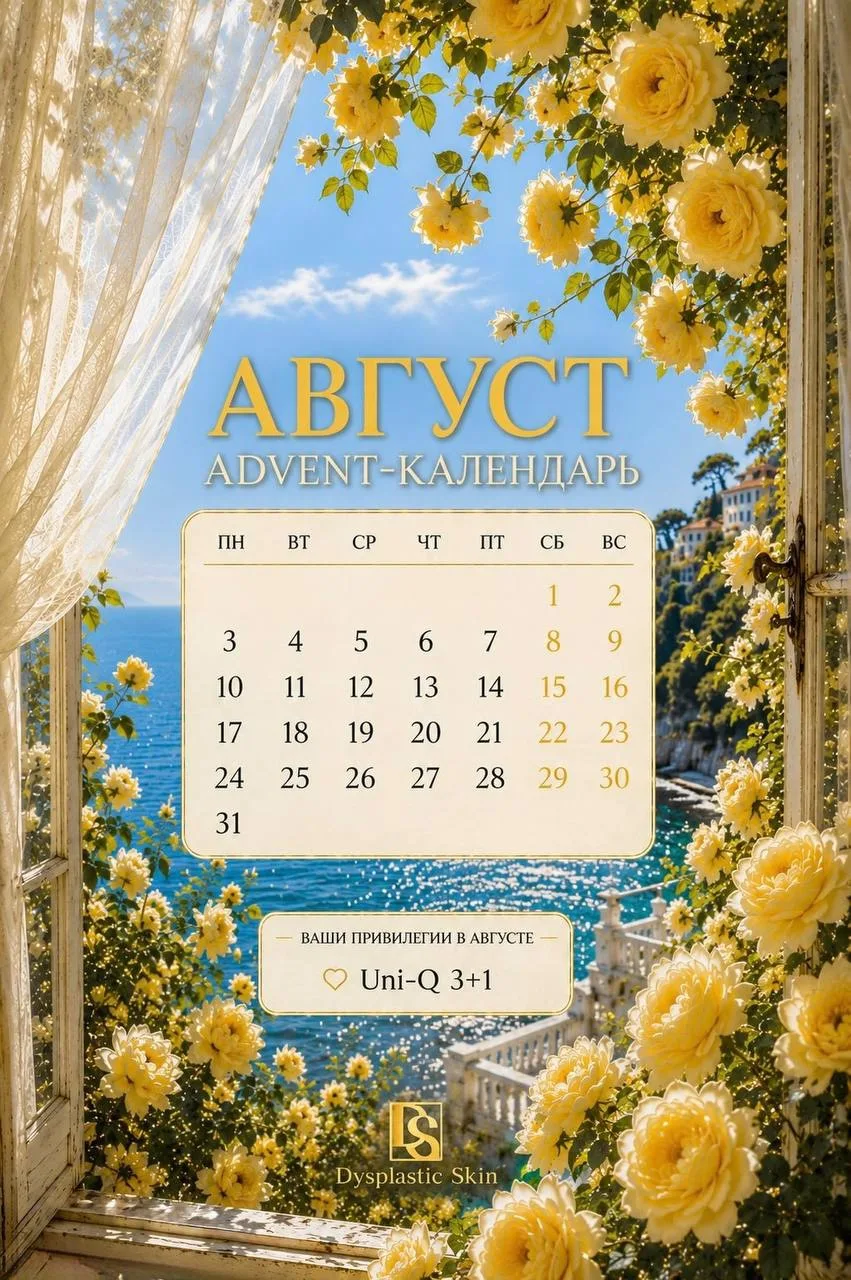 АВГУСТ - время воспользоваться привилегиями вашего Advent-календаря 💛