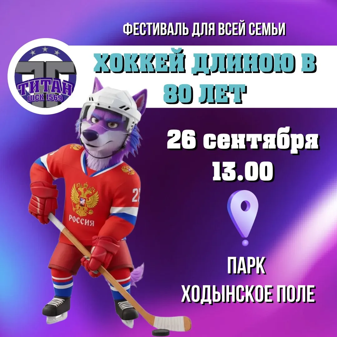 🏒 УЖЕ ЗАВТРА: ХОККЕЙ ДЛИНОЮ В 80 ЛЕТ! 🐺