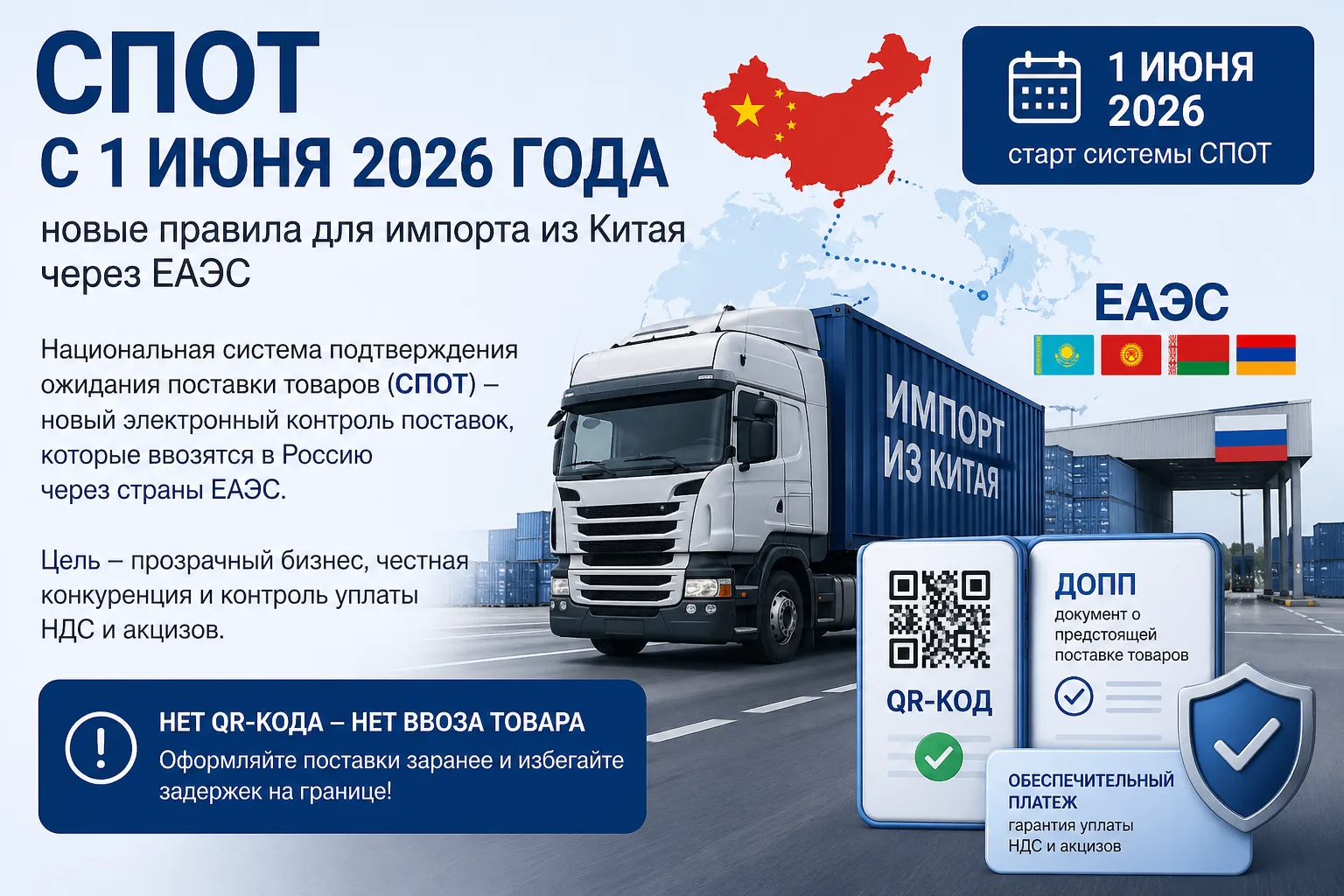 📦 СПОТ с 1 июня 2026 года: что важно знать импортерам из Китая?

Если вы возите товары из Китая в Р