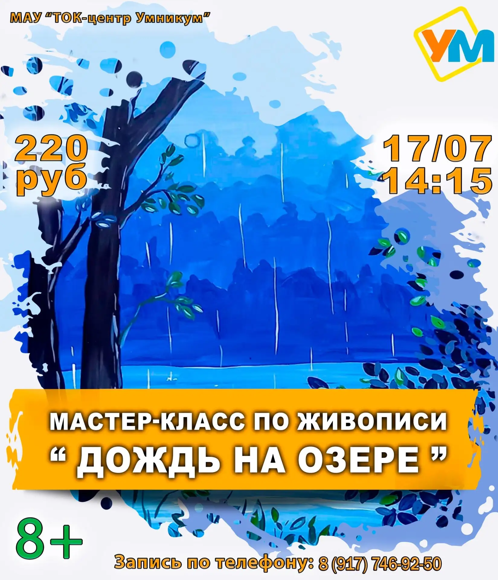 🎨 Студия анимации "Смайлики" приглашает на мастер-класс по живописи  «Дождь на озере"