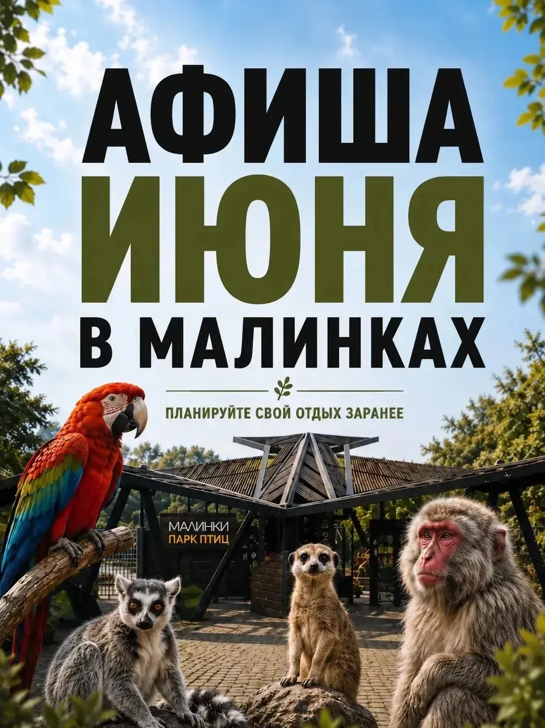 ☀️ Первый месяц лета уже совсем рядом, а значит пора строить планы на июнь!