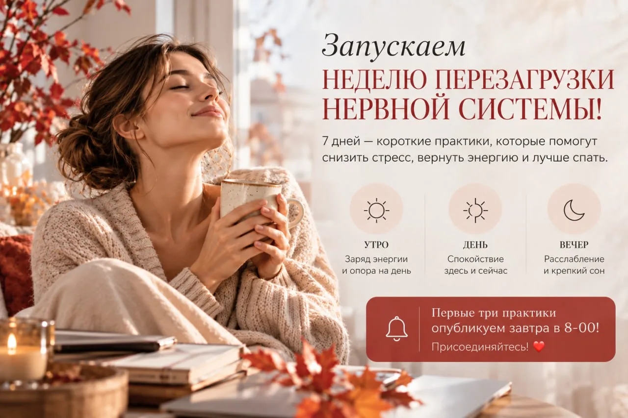 Запускаем НЕДЕЛЮ ПЕРЕЗАГРУЗКИ НЕРВНОЙ СИСТЕМЫ!