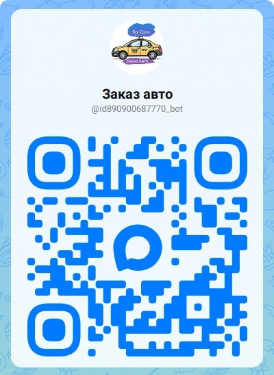 Заказ авто,подработка на личном авто в мессенджере Мах.