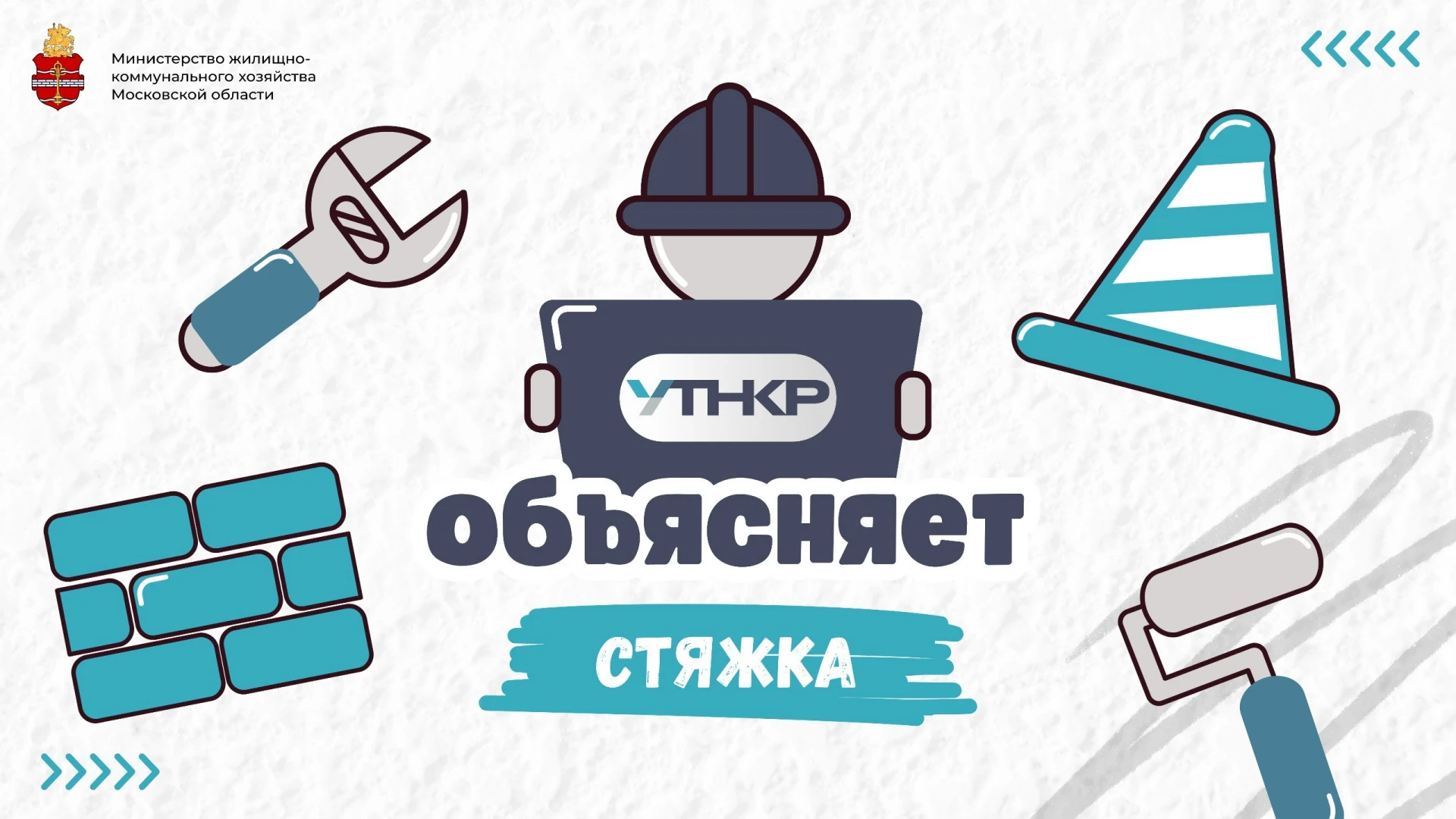 #стройконтроль_объясняет: стяжка
