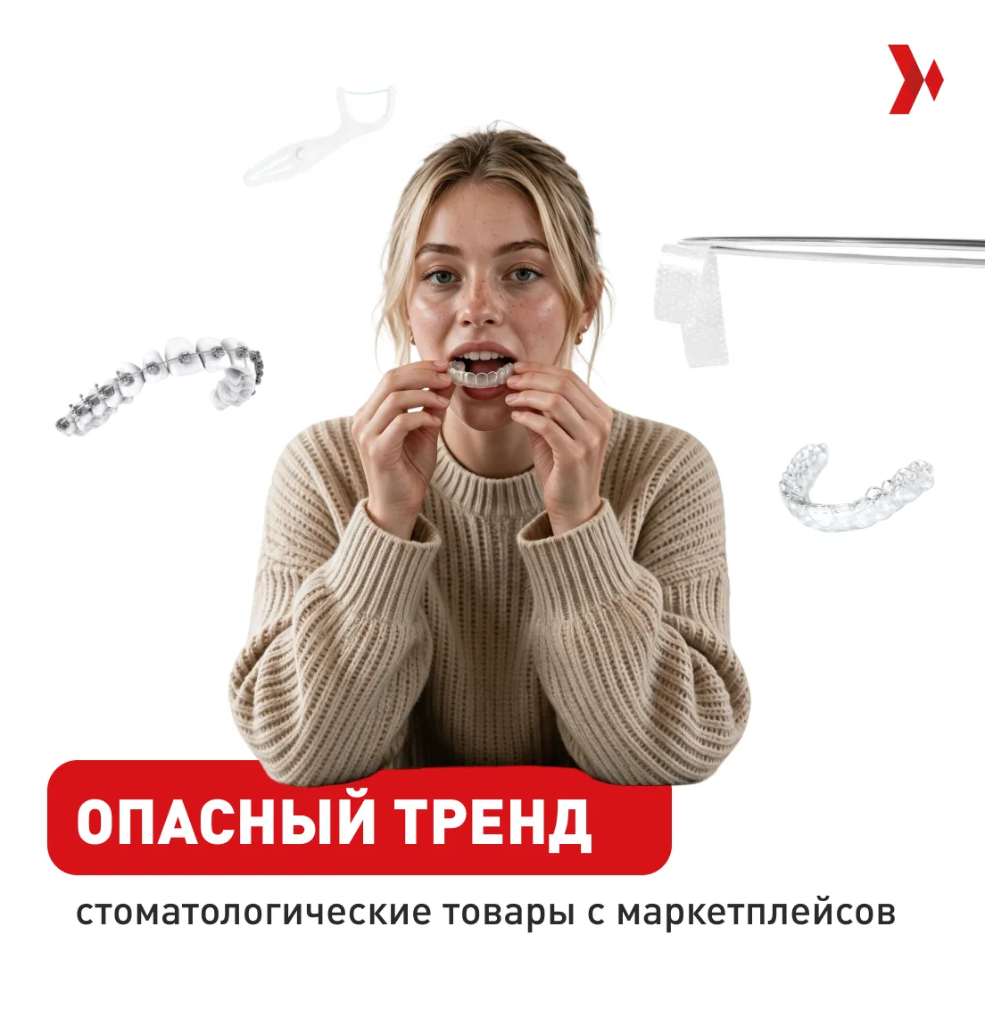 Опасный тренд: «домашняя стоматология» с маркетплейсов
