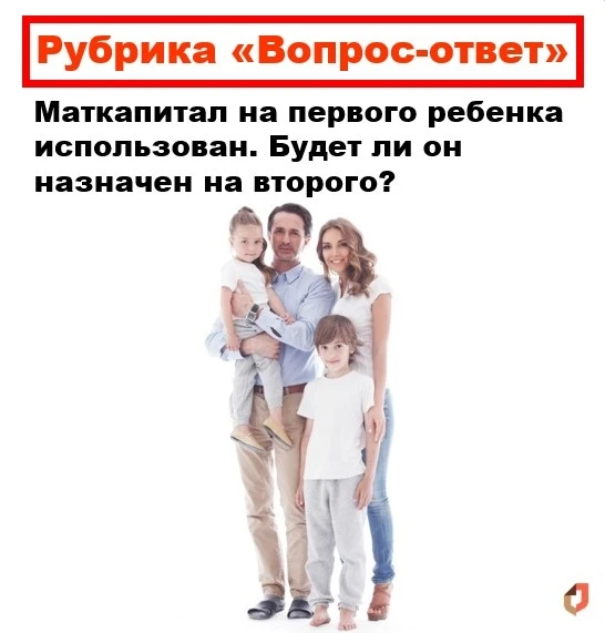 Рубрика: "Вопрос-ответ"

❓
 Маткапитал на первого ребенка использован. Будет ли он назначен на второ