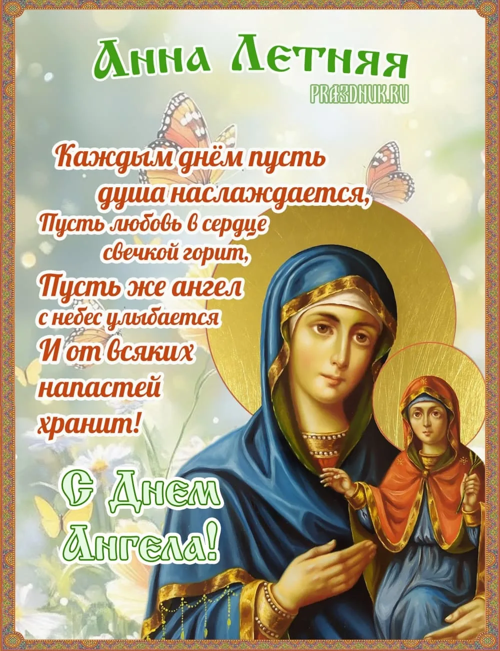 7 августа - Анна Летняя