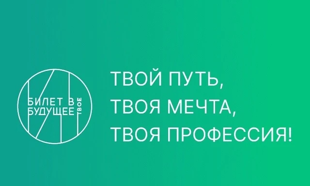 Наша школа участвует в проекте «Билет в будущее»