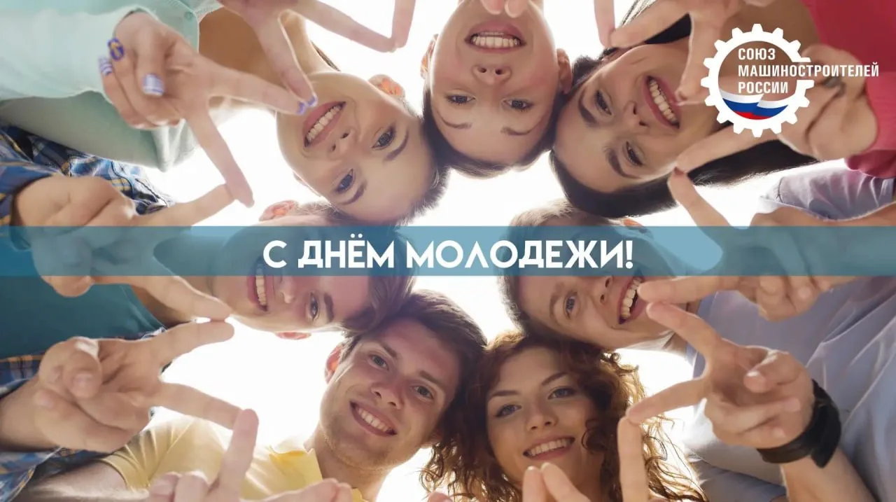 Поздравляем с Днём молодёжи!