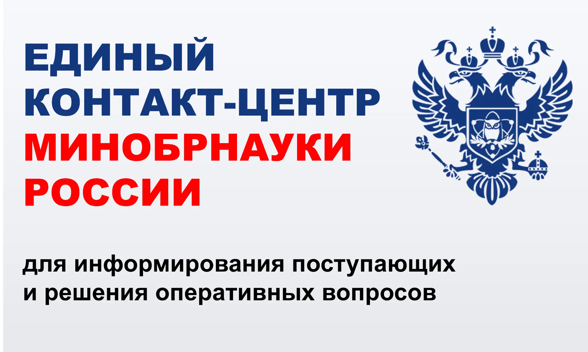 Минобрнауки России запустило Единый контакт-центр для поступающих

Уважаемые абитуриенты!
Министерст
