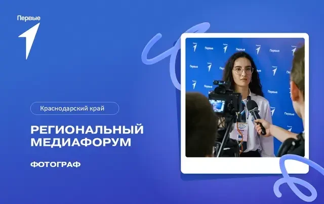 Готов погрузиться в мир медиа? 💬 В Краснодарском крае проводится отбор на региональный медафорум Дв