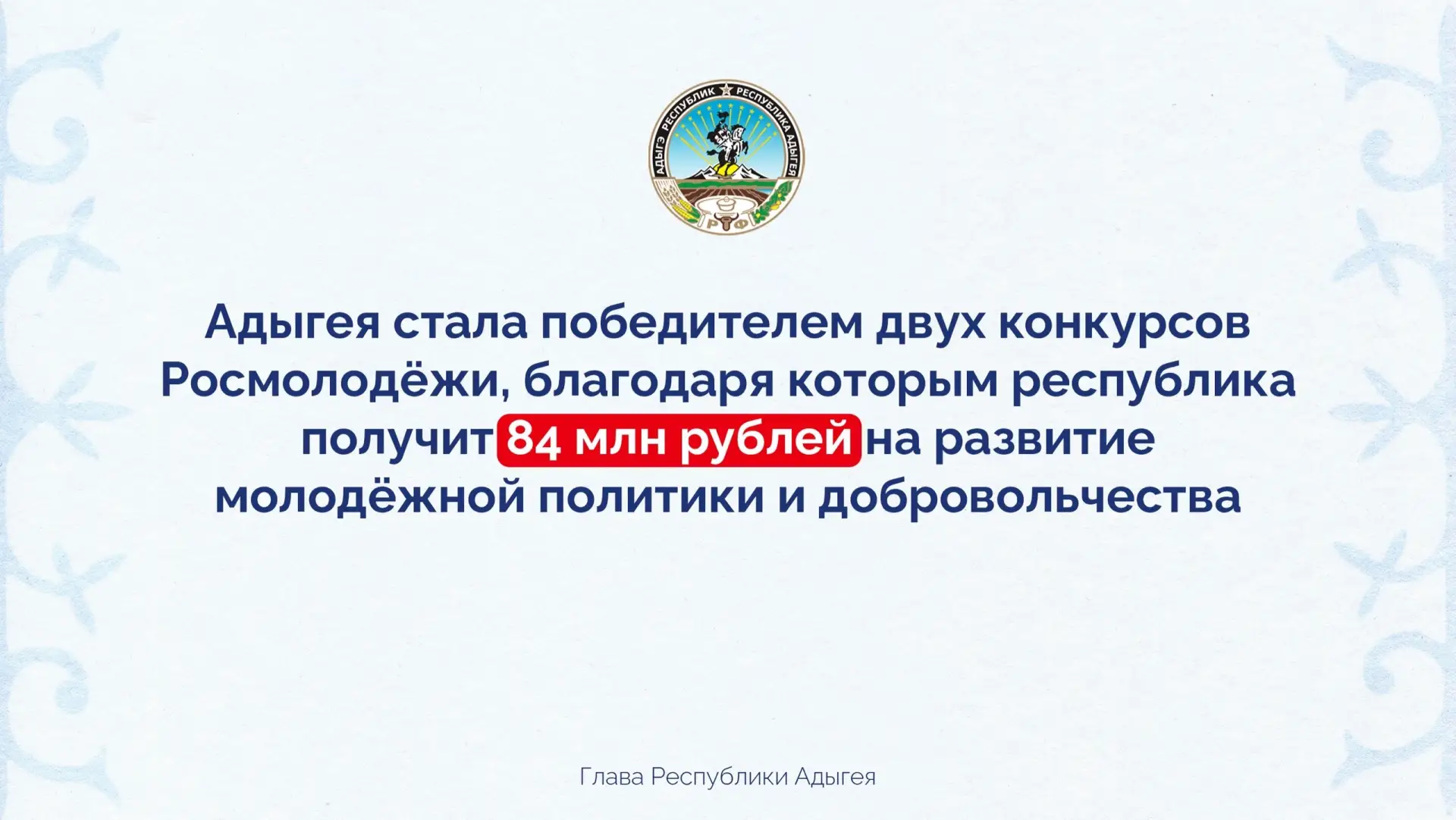 Отличная новость для нашей республики! Адыгея стала победителем сразу двух всероссийски...