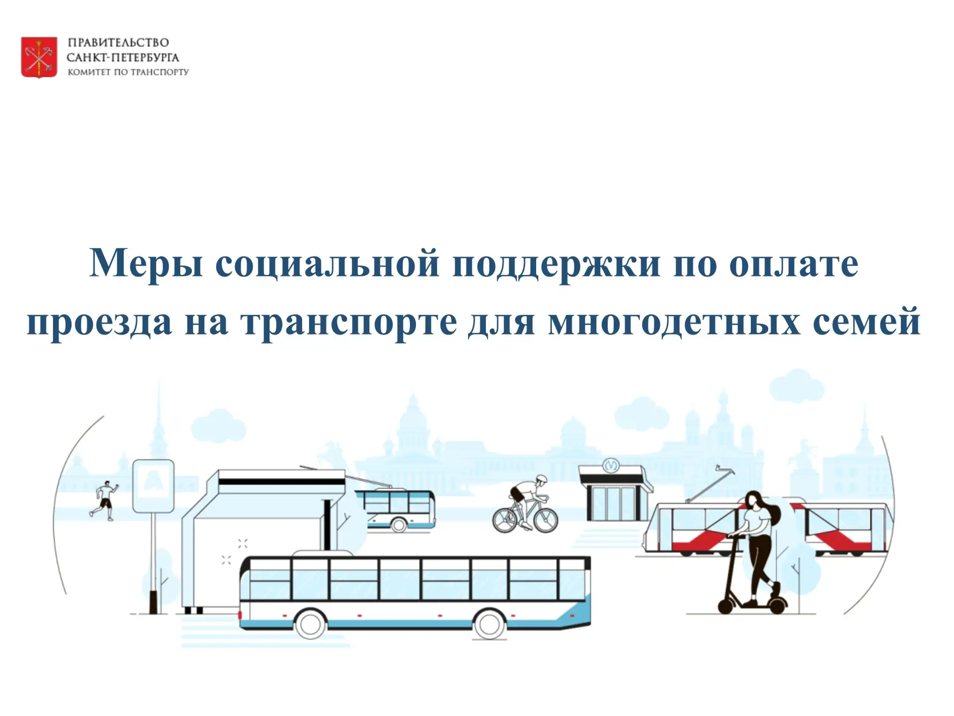 В Санкт-Петербурге многодетные семьи могут воспользоваться двумя мерами поддержки при о...