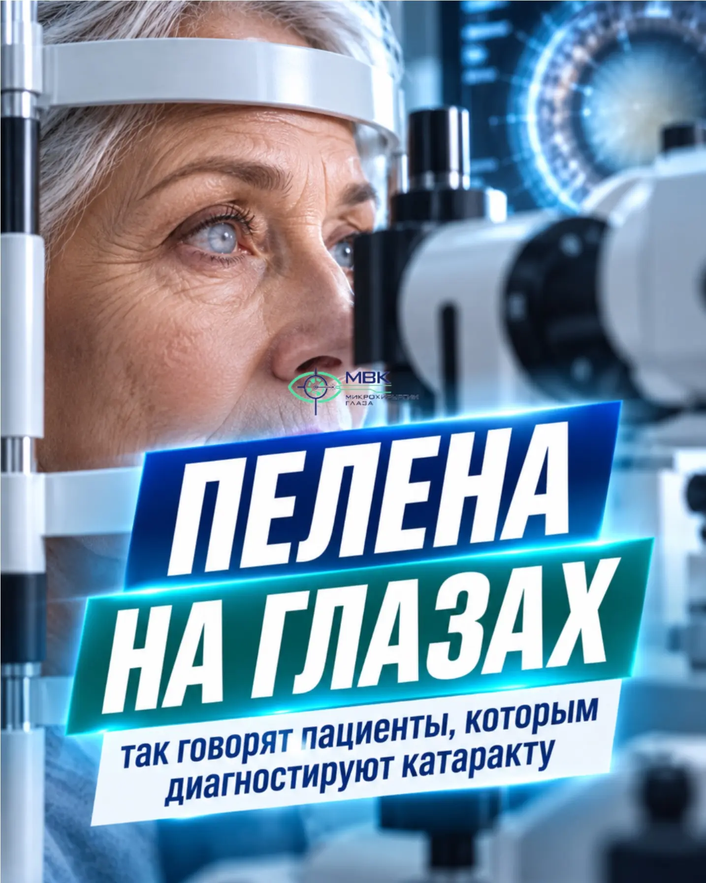 Пелена на глазах — так говорят пациенты, которым диагностируют катаракту