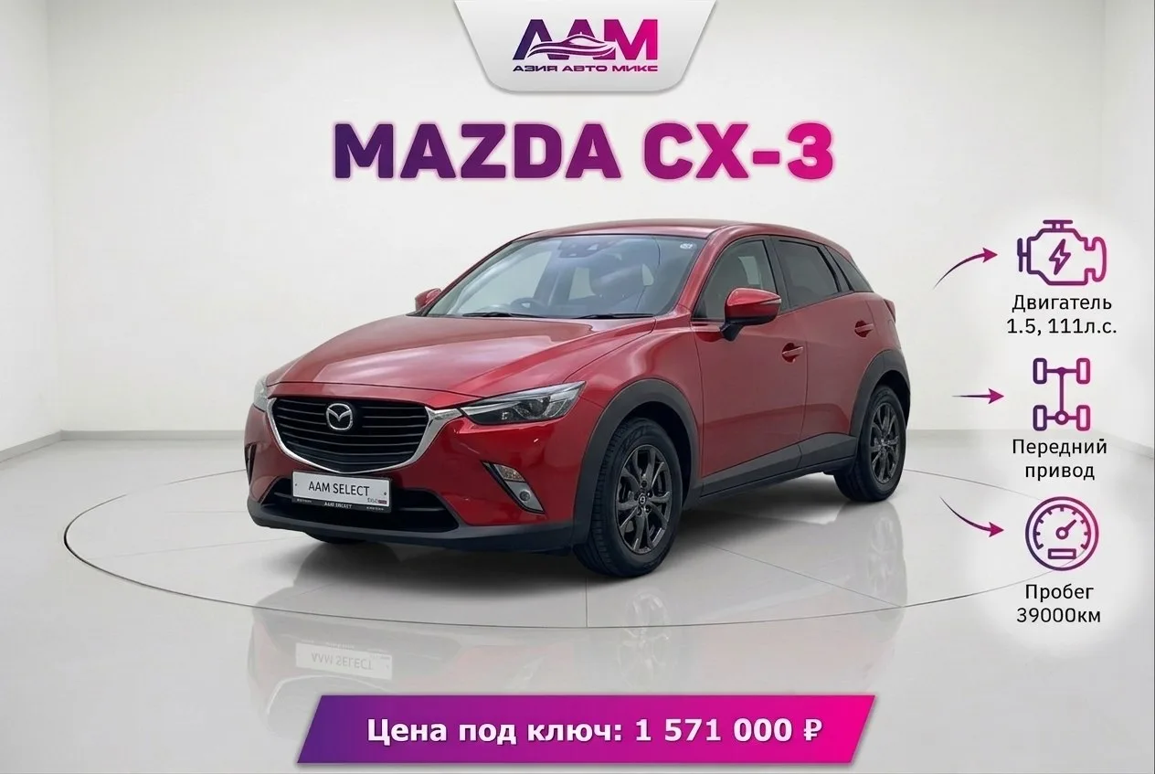 ⚡️ Подобрали и приобрели Mazda CX-3 для Ирины из города Фролово, Волгоградская область!

Ключевые ха