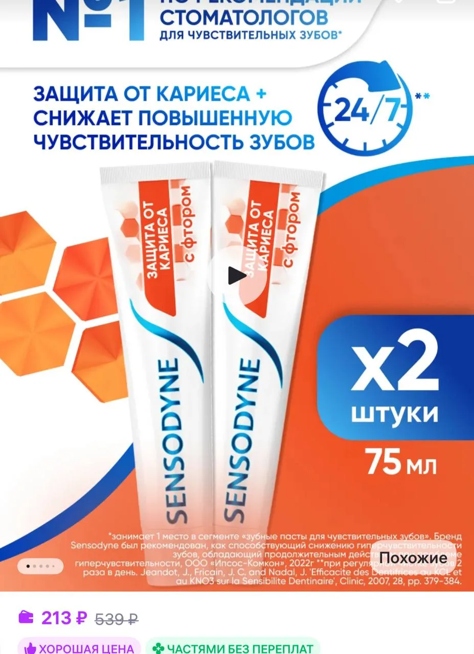 Sensodyne Зубная паста Защита от кариеса с фтором 75мл 2шт
https://www.wildberries.ru/catalog/216631