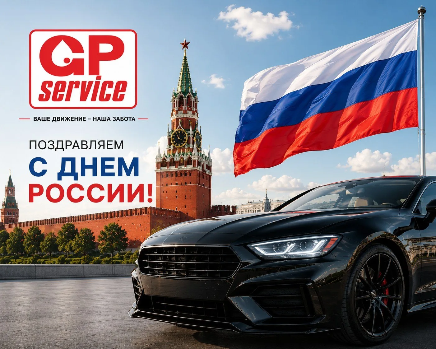 Поздравляем наших клиентов, партнёров и друзей с главным государственным праздником страны 🇷🇺

Жел