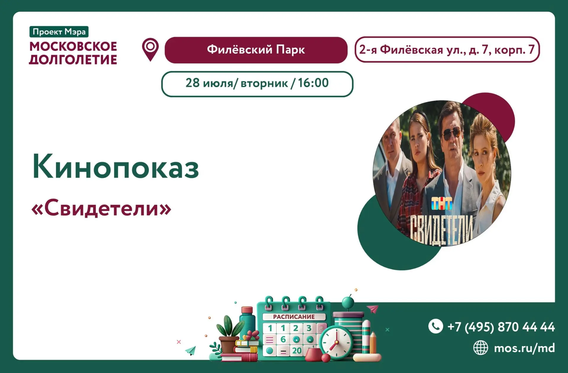 Дорогие участники!  🌸 

Приглашаем Вас 28 июля (вторник), в 16:00 
на кинопоказ фильма «Свидетели» 