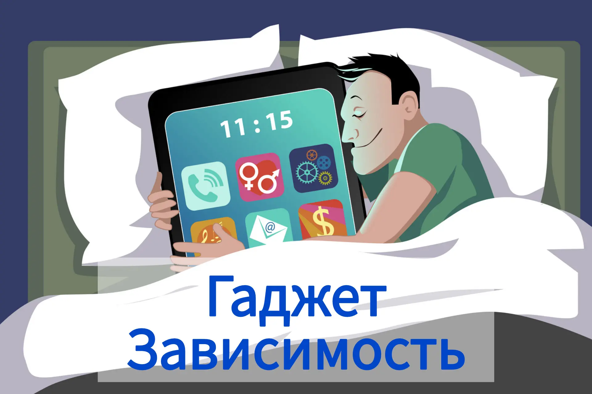 Профилактика зависимости от гаджетов: коротко о главном с точки зрения медицины

Чрезмерное использо
