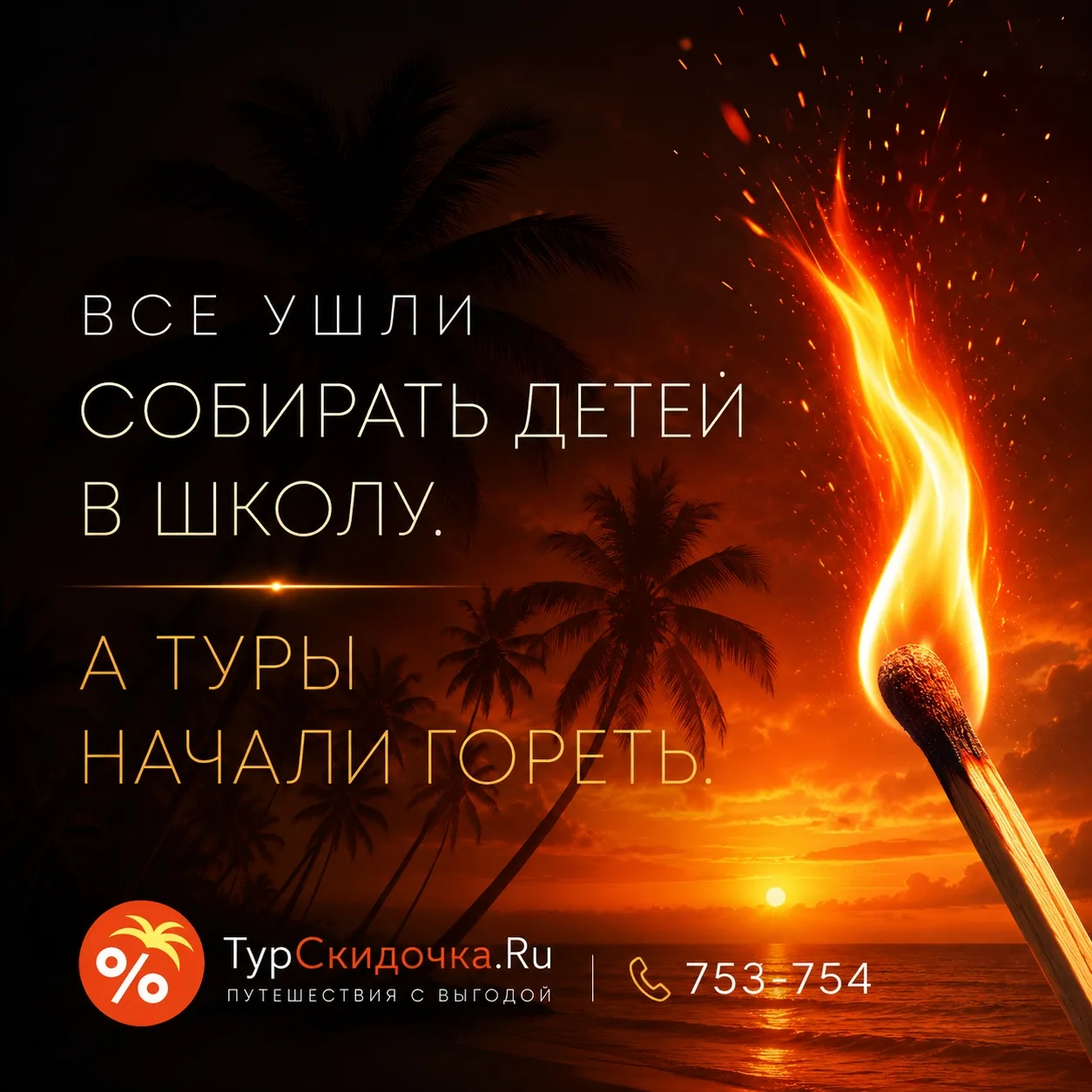 🔥 ВСЕ УШЛИ СОБИРАТЬ ДЕТЕЙ В ШКОЛУ. А ТУРЫ НАЧАЛИ ГОРЕТЬ