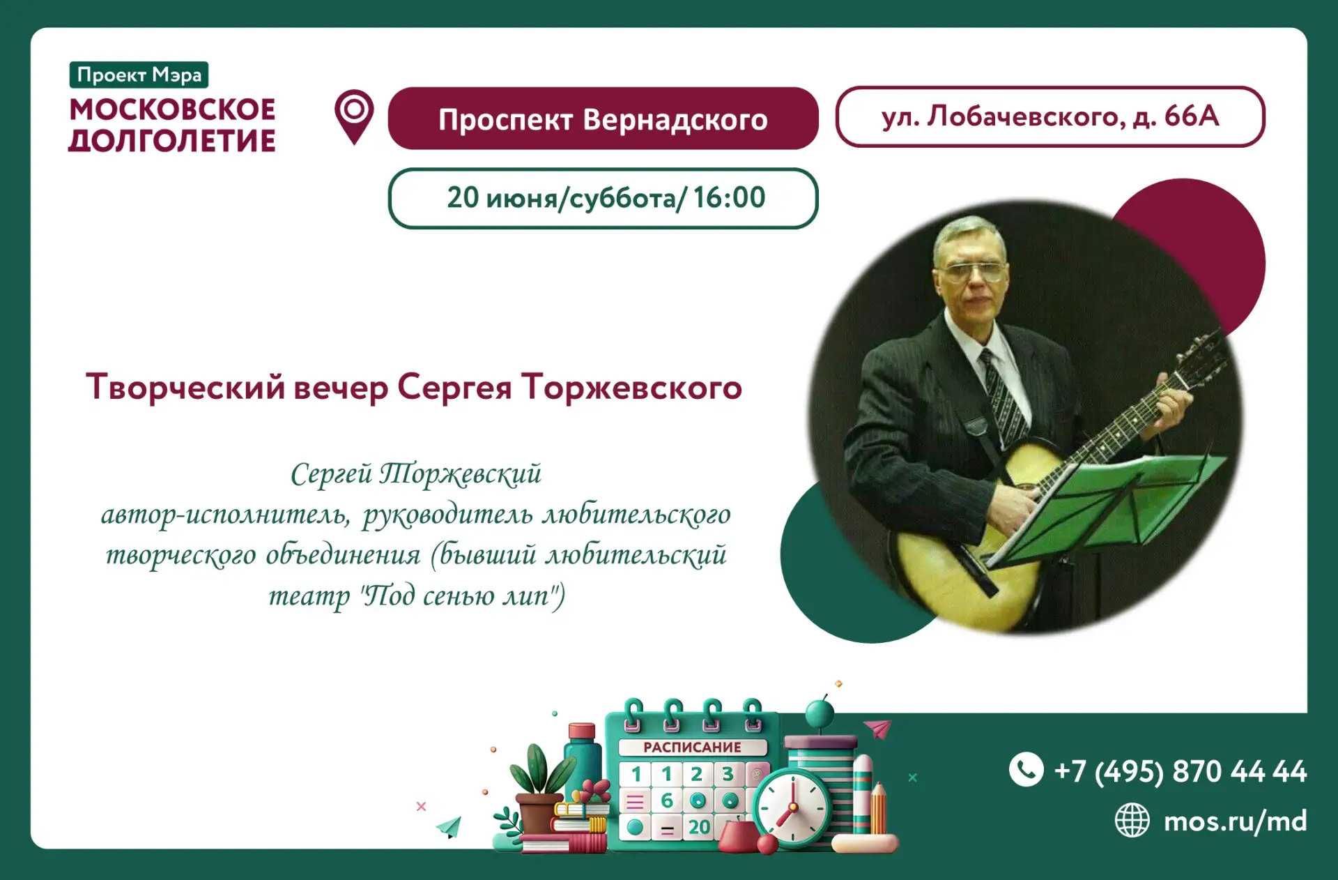 Дорогие друзья!

🎸Приглашаем вас 20 июня в 16:00 на Творческий вечер Сергея Торжевского.
 
Торжевск