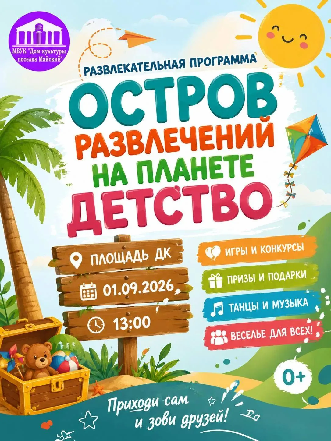 Развлекательная программа «Остров развлечений на планете Детство» приглашает всех мальч...
