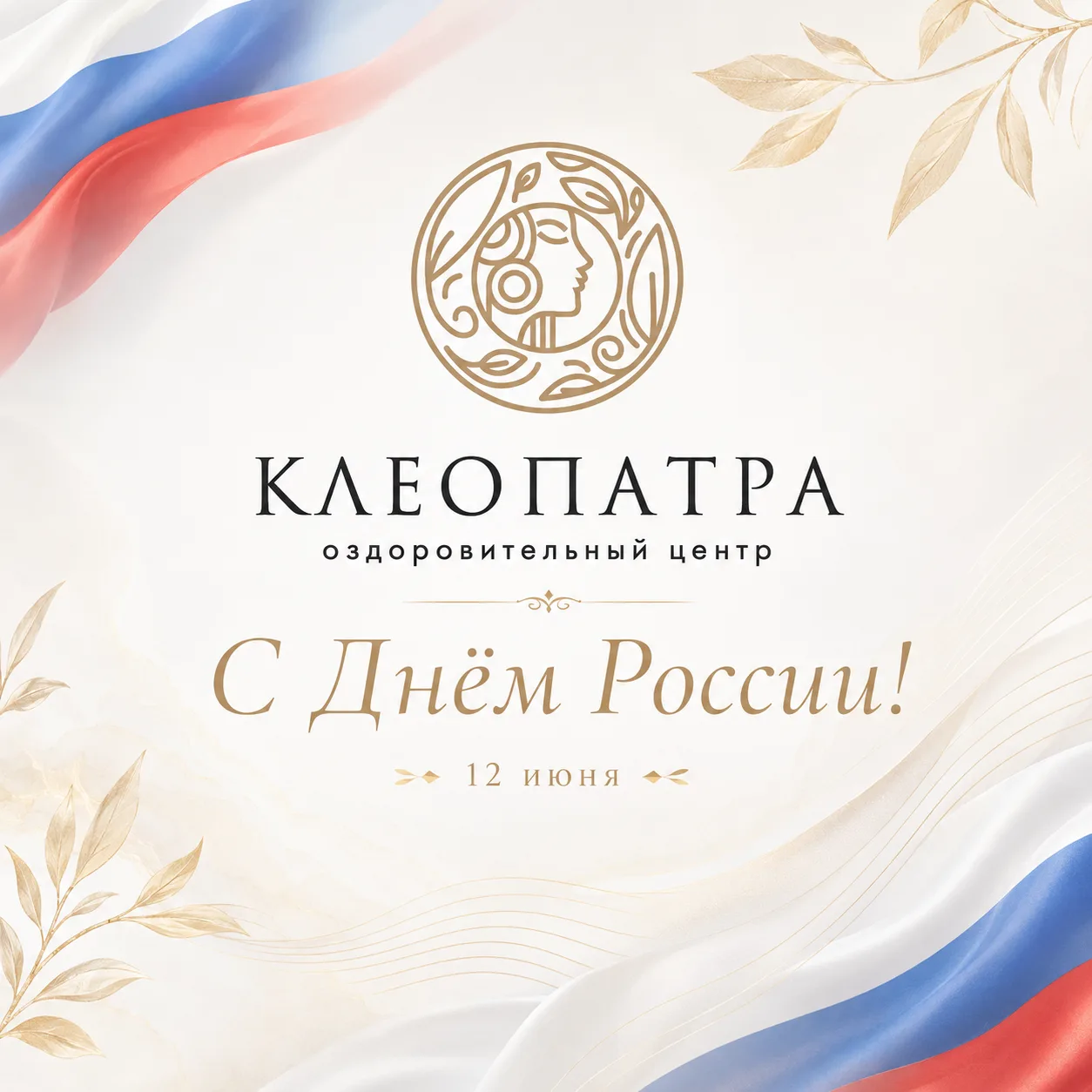 🇷🇺 Поздравляем с Днём России!

12 июня — праздник нашей большой страны, её истории, силы, красоты 