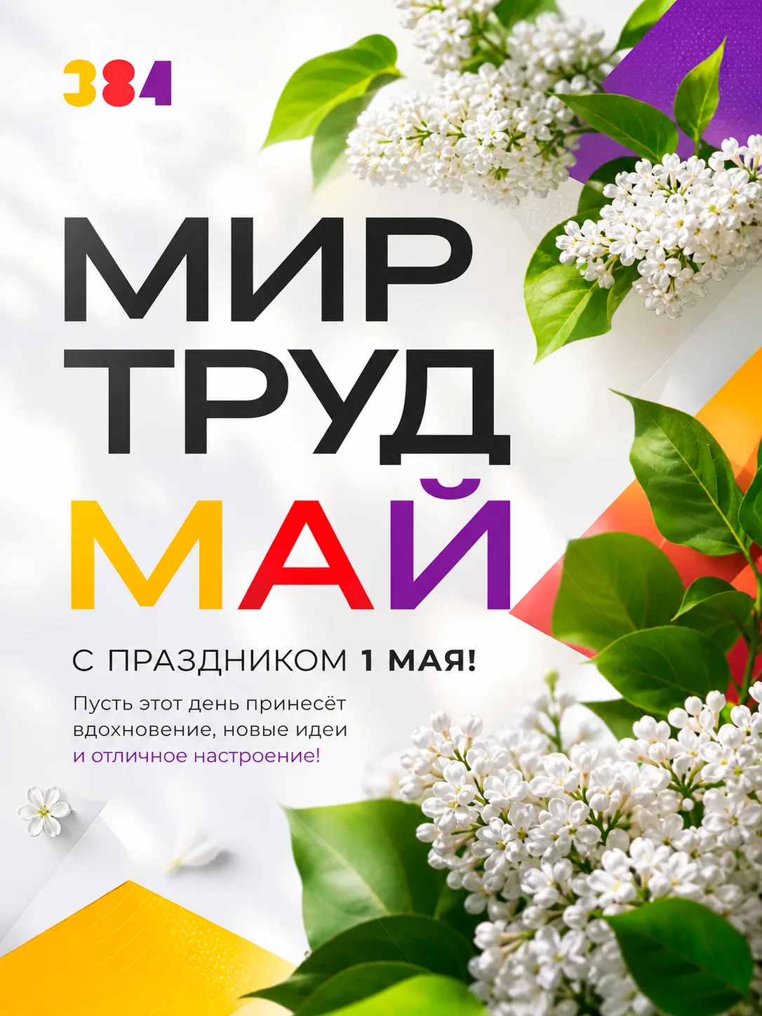 🌸 С Праздником Весны и Труда!  Дорогие ученики, родители, педагоги и друзья нашей школы! 1 Мая — это