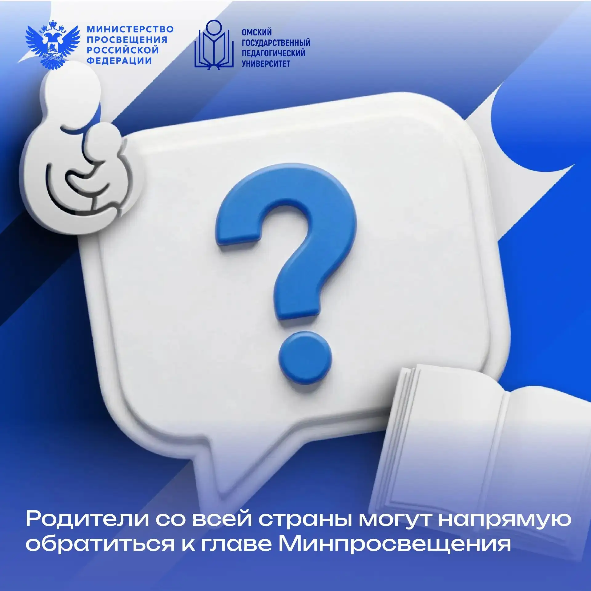 🧩 Родители со всей страны могут напрямую обратиться к главе Минпросвещения
