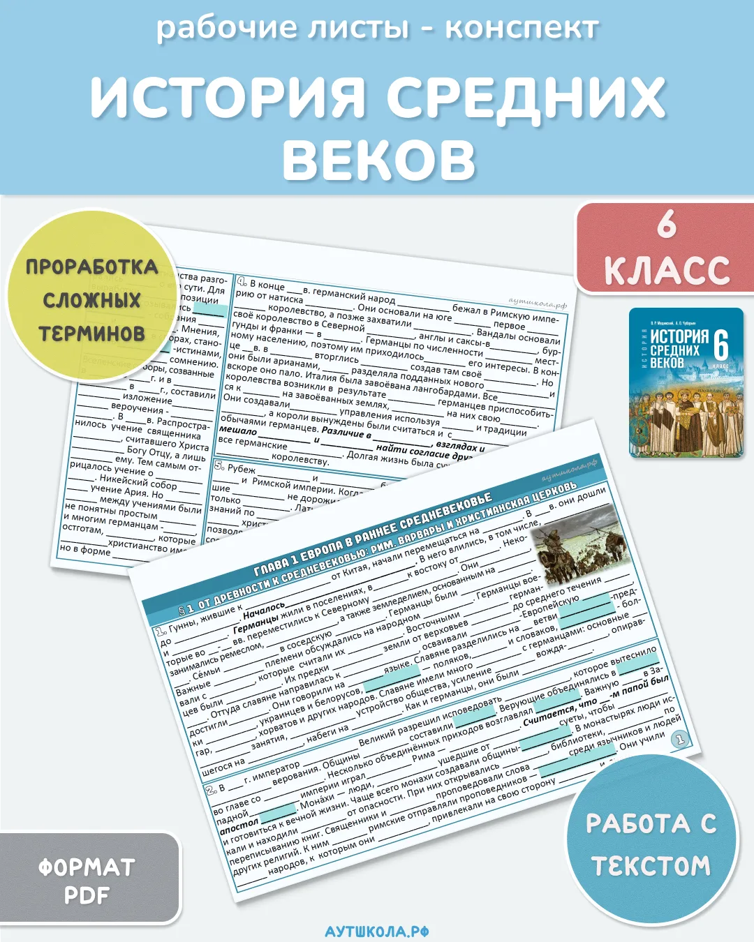 📚 История Средних веков. 6 класс - рабочие листы по учебнику под ред. В. Р. Мединского