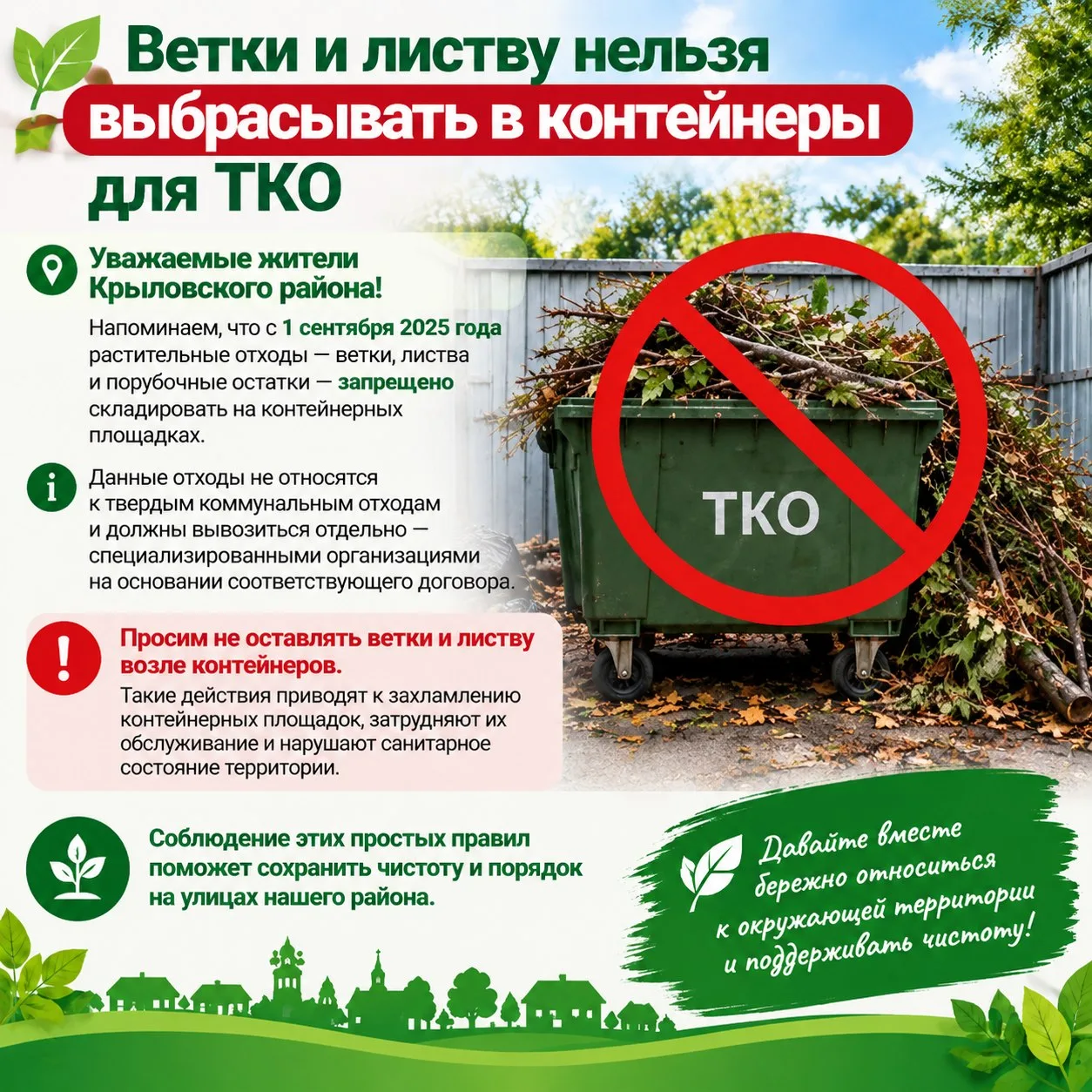 🌿 Ветки и листву нельзя выбрасывать в контейнеры для ТКО