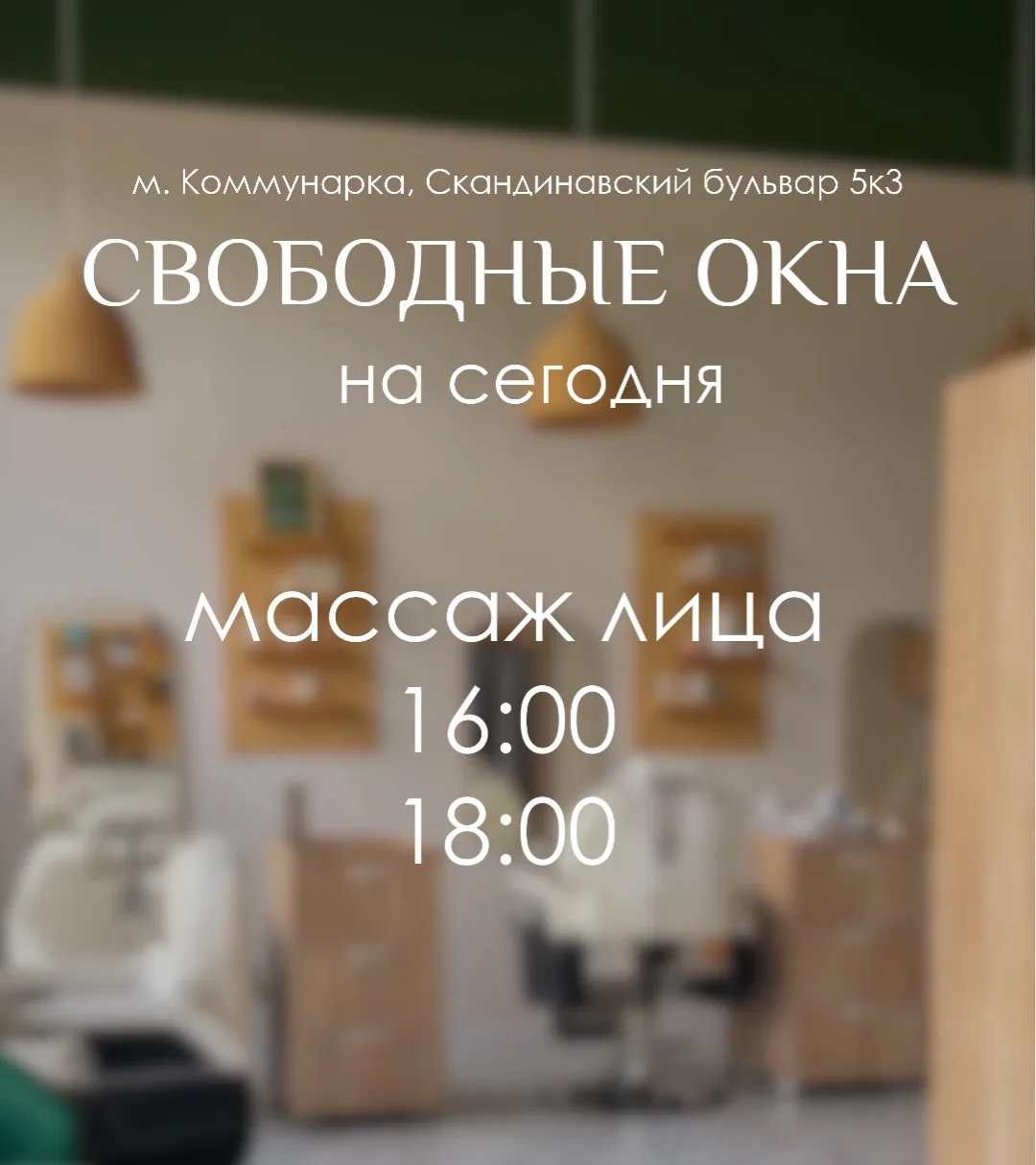 Свободные окна на сегодня на массаж лица
