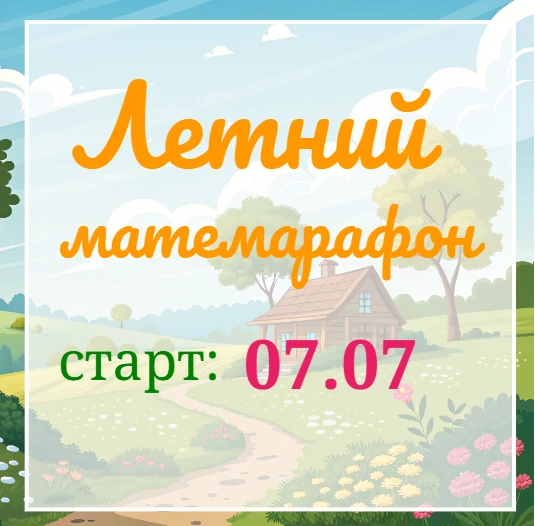 ЛЕТНИЙ МАТЕМАРАФОН — прокачай мозги на каникулах! 🚀