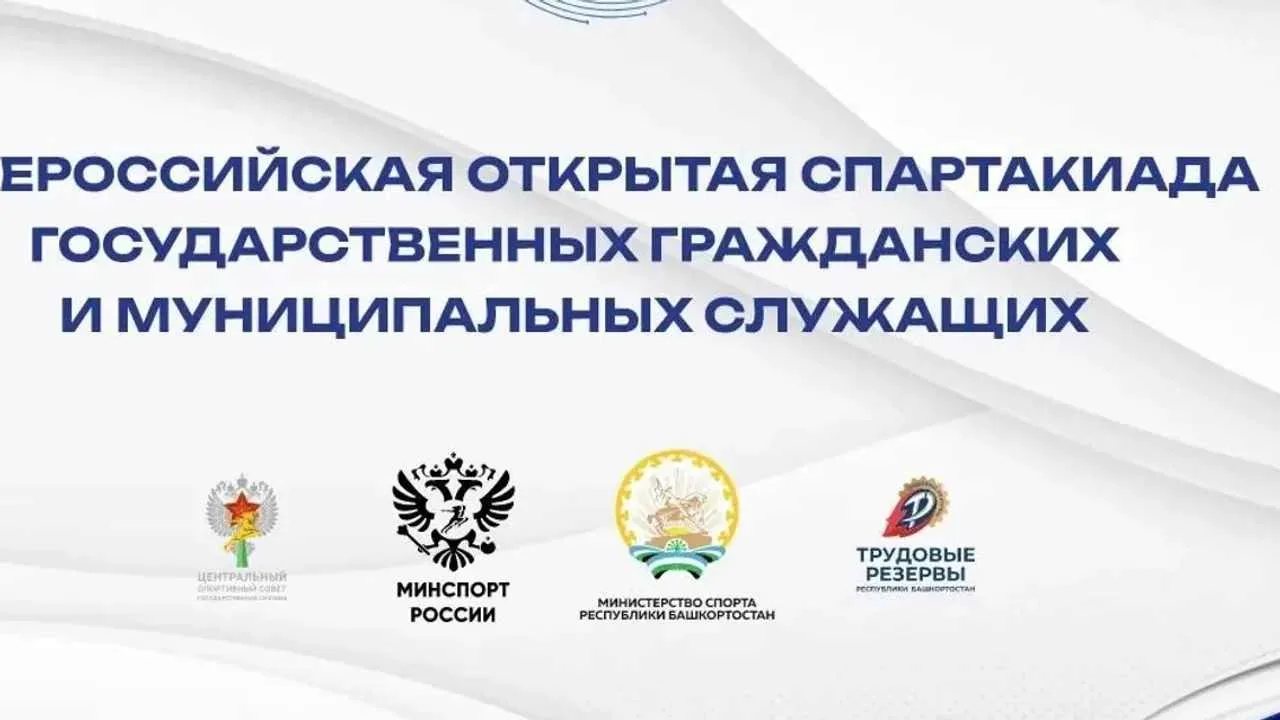 Башҡортостанда тәүге тапҡыр дәүләт хеҙмәткәрҙәре Спартакиадаһы ойошторола