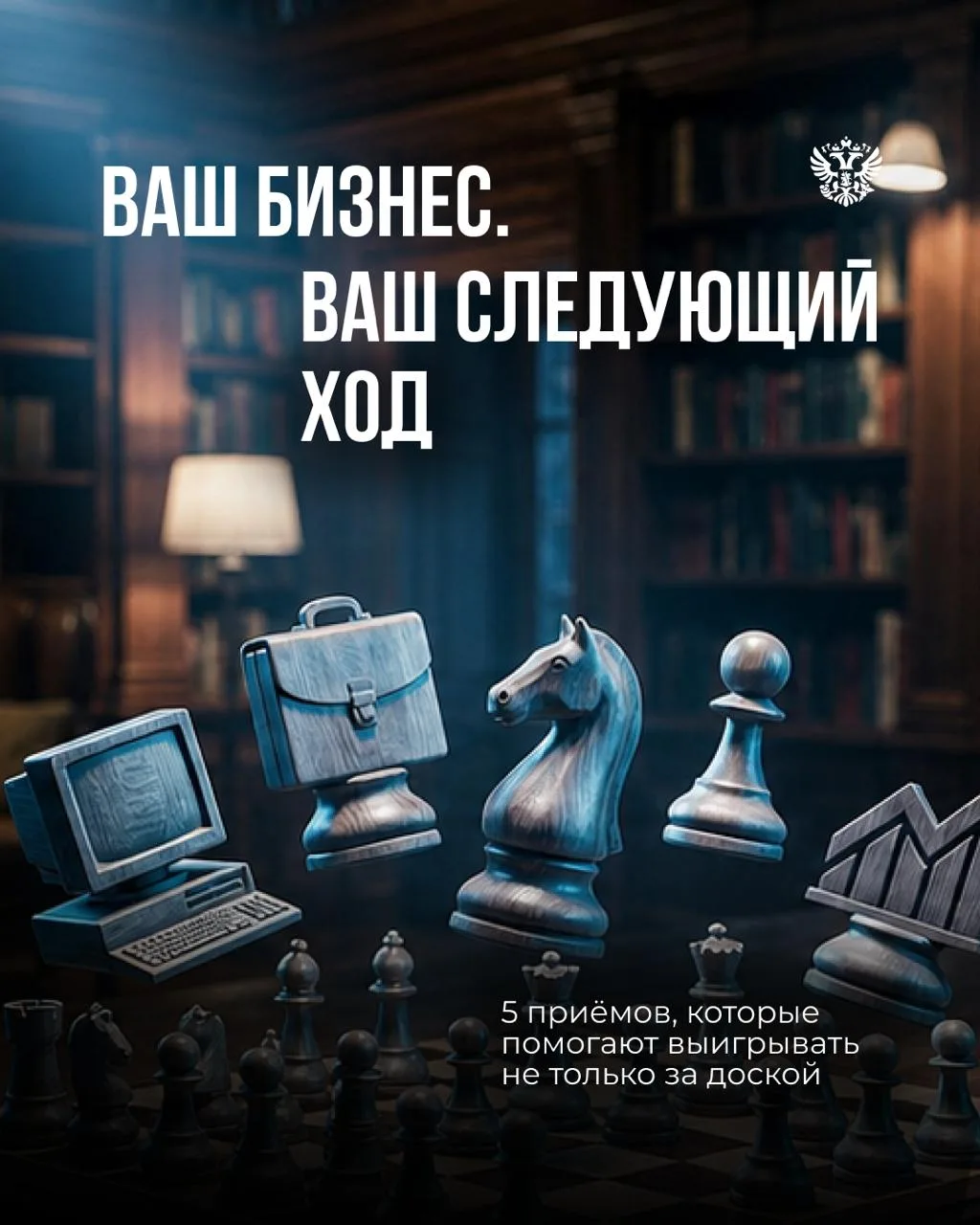 ♟Хорошая партия в шахматах редко выигрывается одним удачным ходом

Гораздо важнее вовремя увидеть во