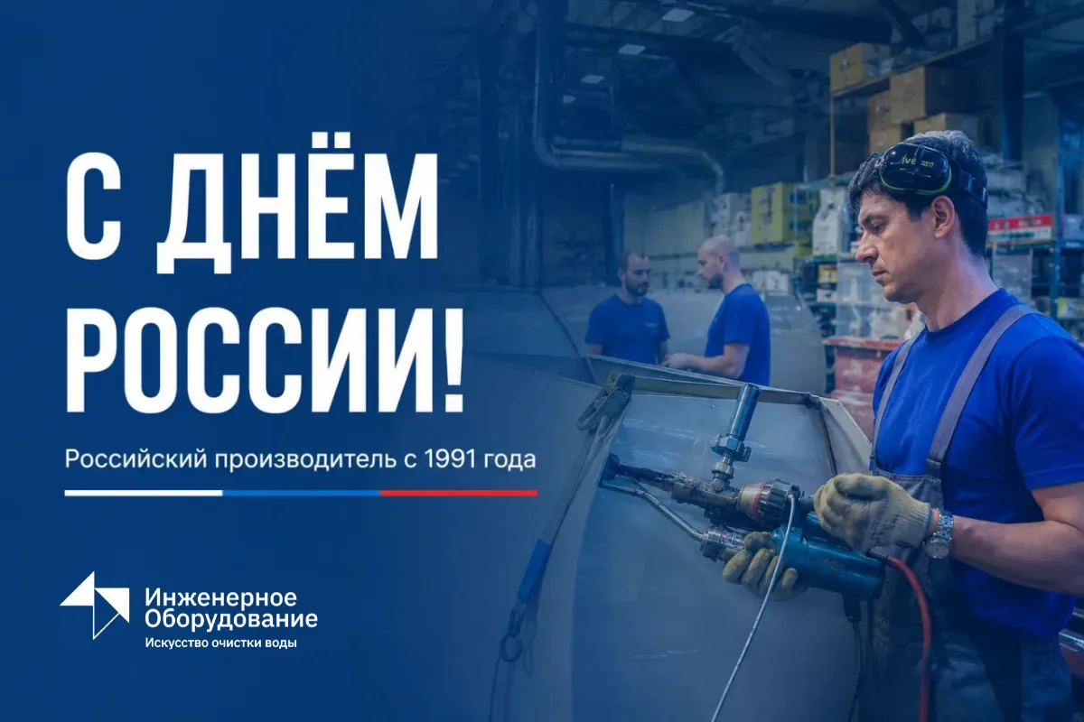 🇷🇺 С Днём России!

Мы работаем с 1991 года и всё это время производим оборудование здесь, в России
