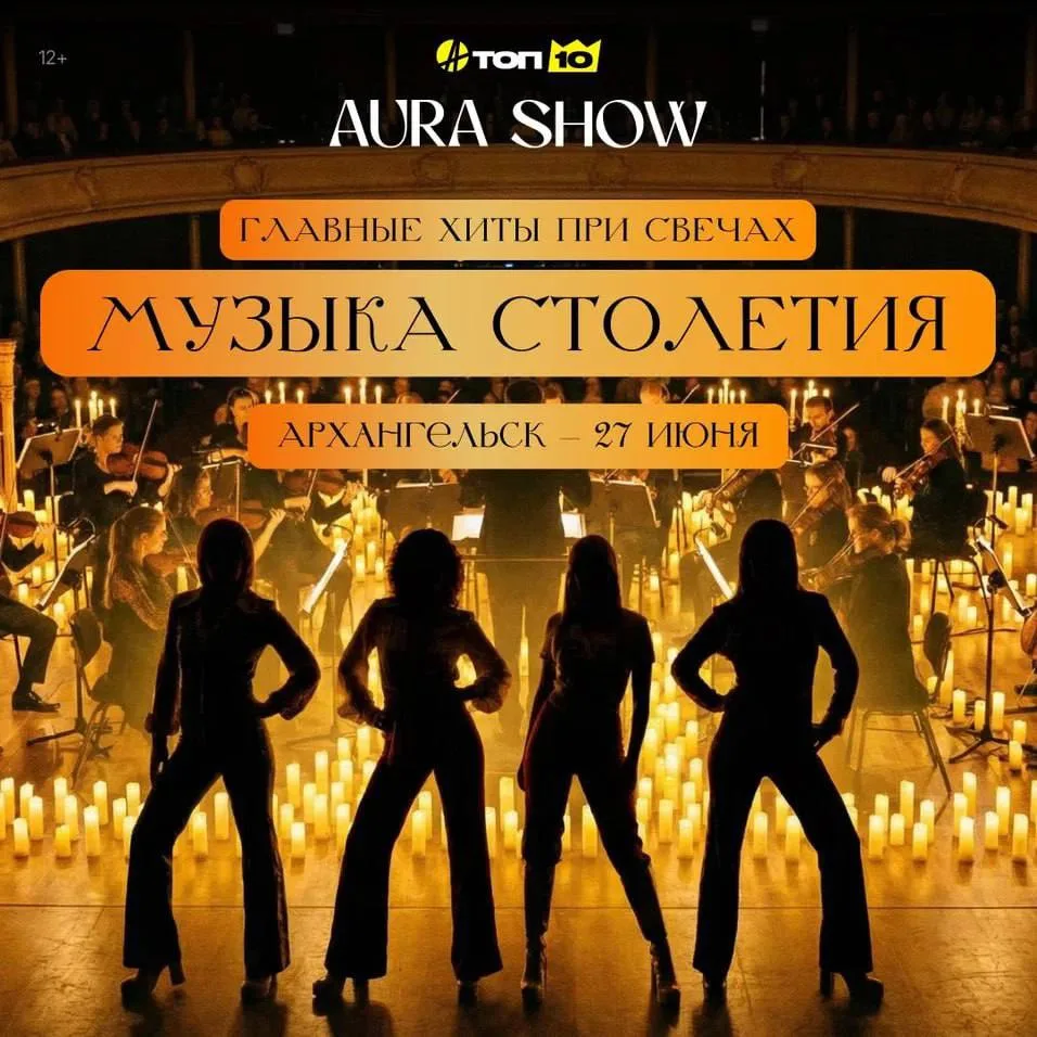 🎶 Архангельск, внимание!