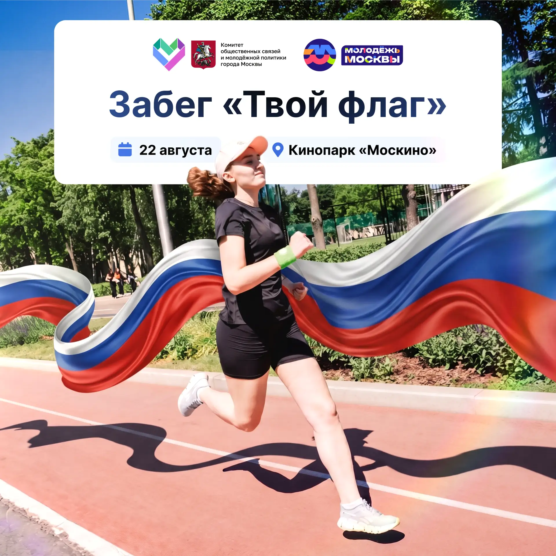 🇷🇺 Отметим День Государственного флага России спортивно — забегом «Твой флаг»